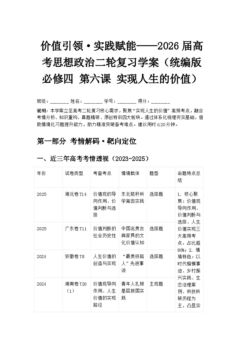 价值引领·实践赋能——2026届高考思想政治二轮复习学案（统编版必修四 第六课 实现人生的价值）第1页