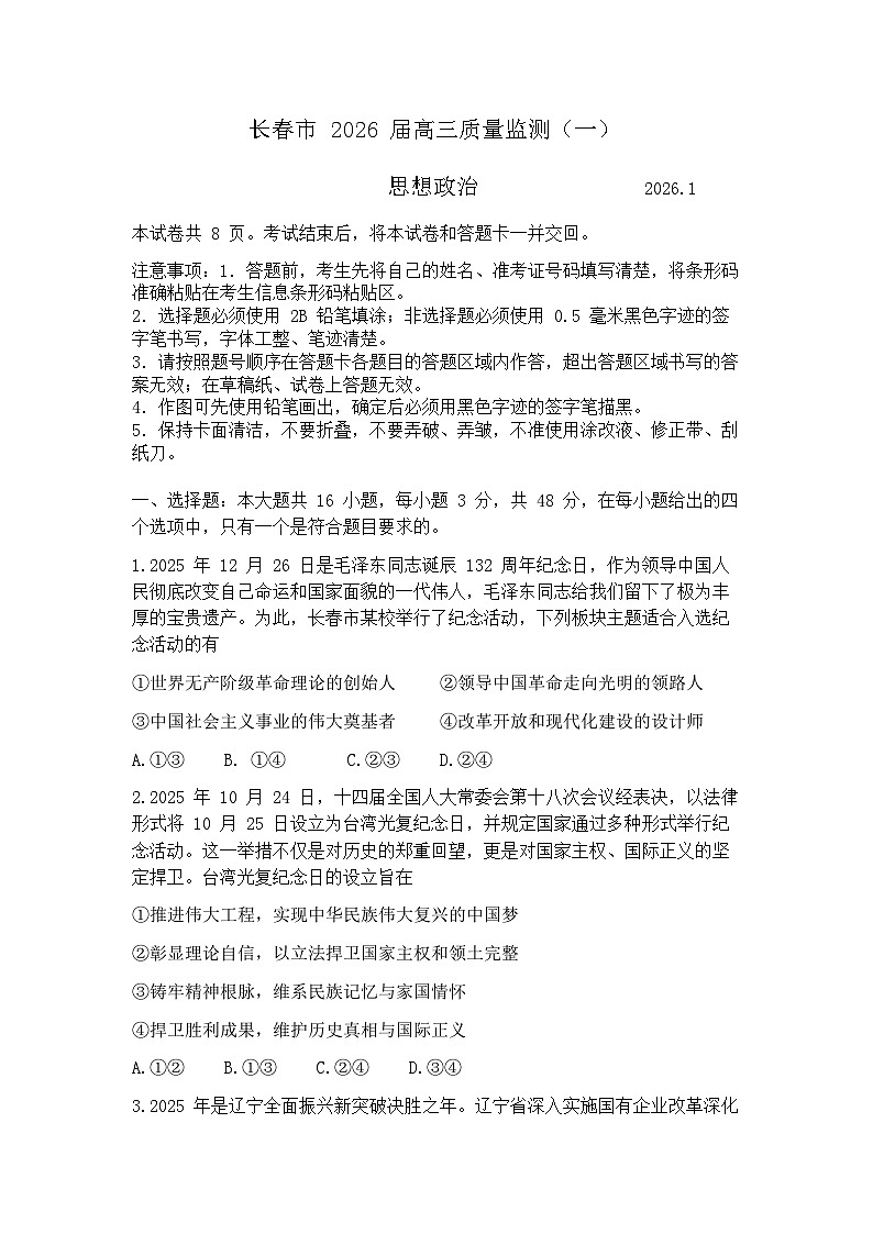 吉林省长春市2026届高三上学期质量监测（一）（长春一模）政治试题+答案第1页