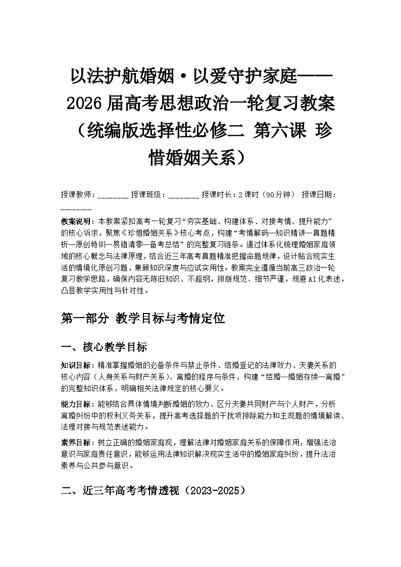 以法护航婚姻·以爱守护家庭——2026届高考思想政治一轮复习教案（统编版选择性必修二 第六课 珍惜婚姻关系）第1页
