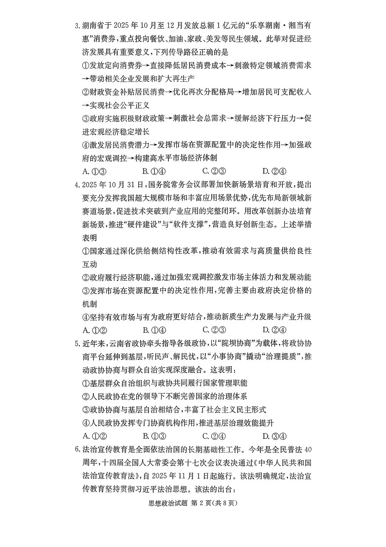 湖南佩佩教育战略合作学校2026届高三1月第二次联考政治试题第2页