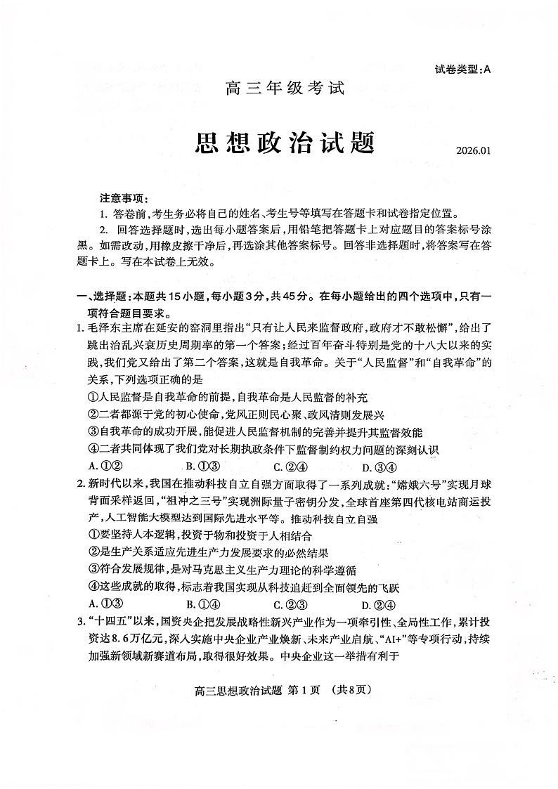 山东省泰安市2026年1月高三期末考试政治试卷第1页