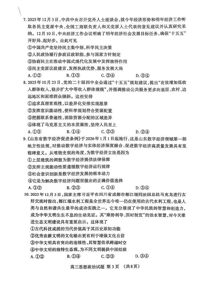 山东省泰安市2026年1月高三期末考试政治试卷第3页