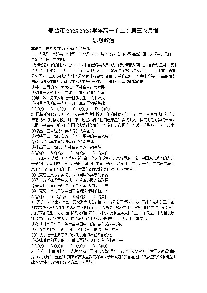 河北省邢台市部分学校2025-2026学年高一上学期1月月考政治试题第1页