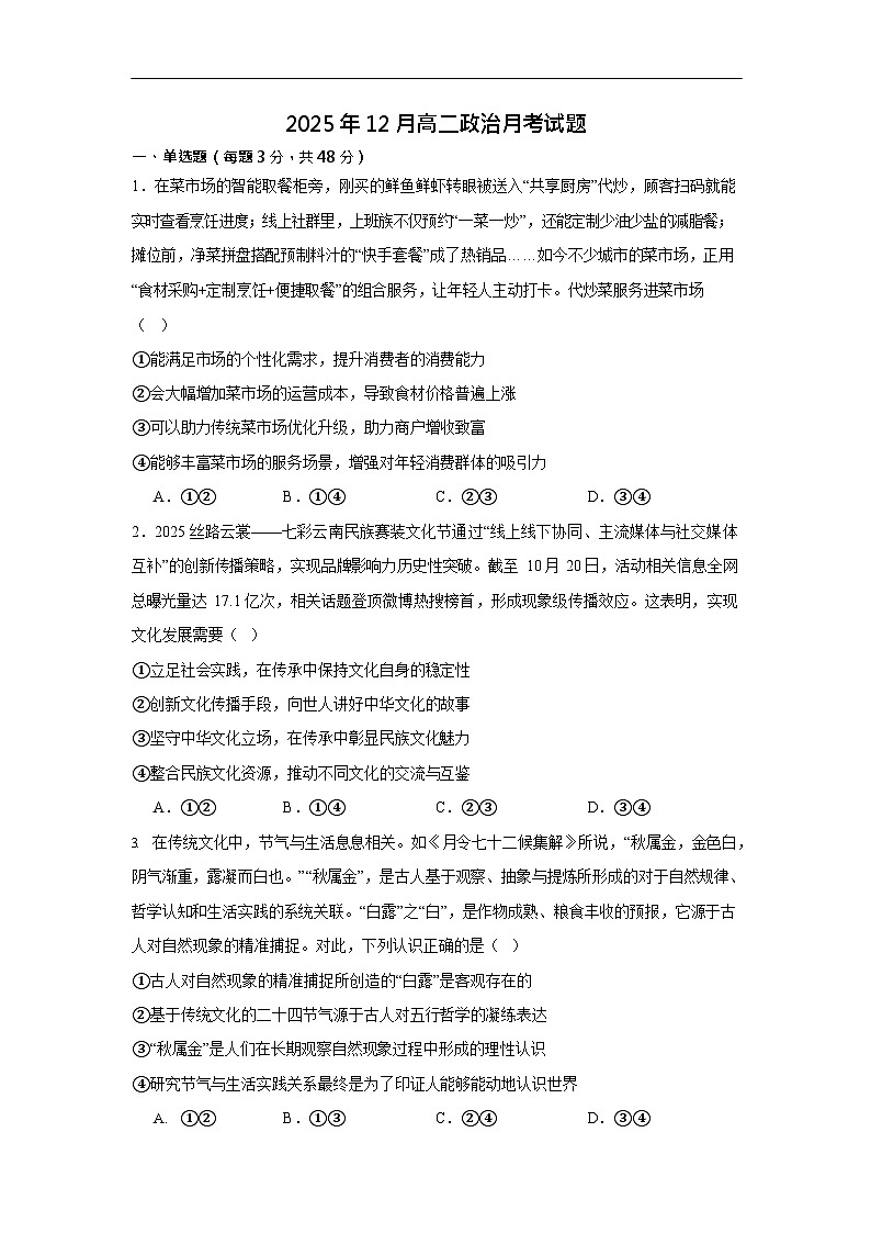 湖南省岳阳市汨罗市第二中学2025-2026学年高二上学期12月月考政治试题第1页