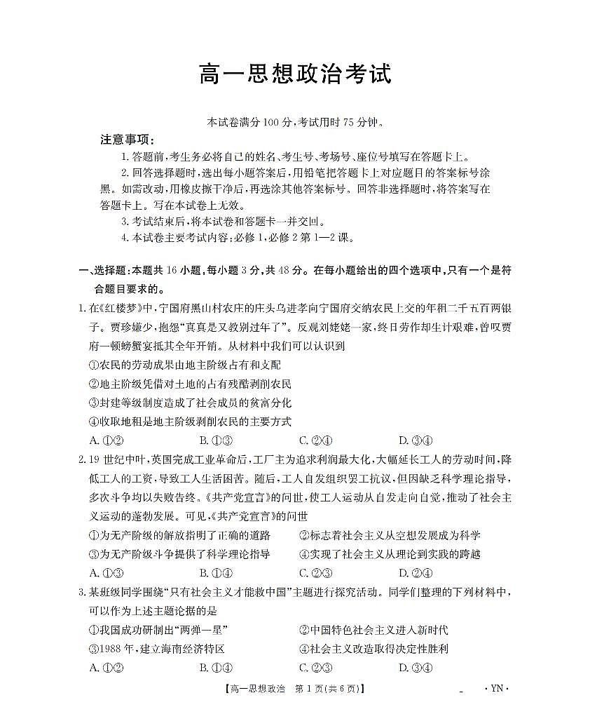 金太阳云南省2028届高一上学期12月联考（26-002A）政治试卷（含答案）第1页