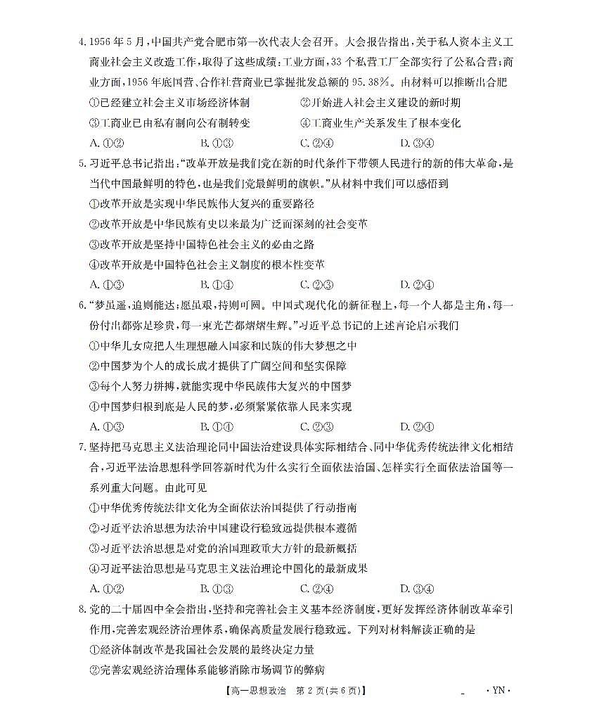 金太阳云南省2028届高一上学期12月联考（26-002A）政治试卷（含答案）第2页