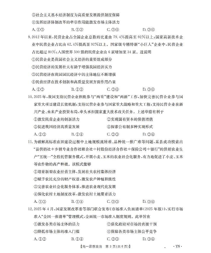 金太阳云南省2028届高一上学期12月联考（26-002A）政治试卷（含答案）第3页
