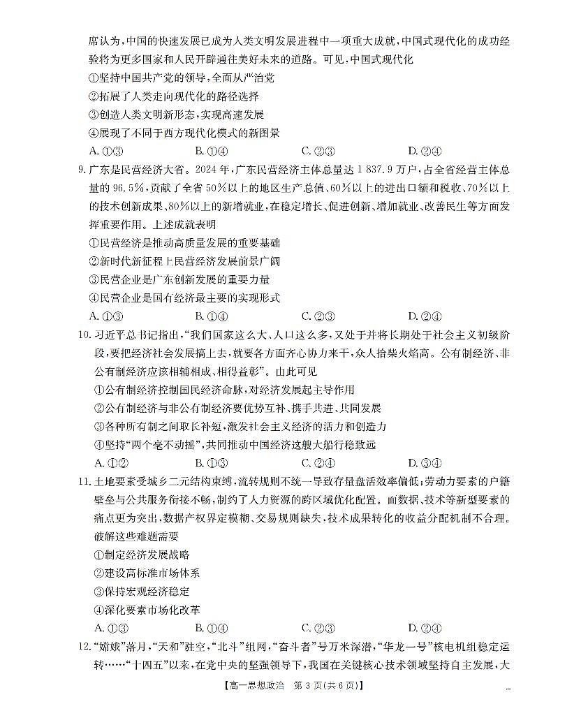 金太阳内蒙古赤峰市全市优质高中联盟2025-2026学年高一上学期12月月考（26-184A）政治试卷（含答案）第3页