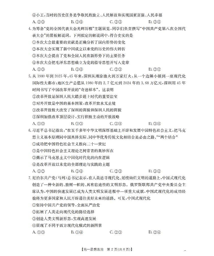 金太阳陕西省2025-2026学年高一上学期12月考试（26-167A）政治试卷（含答案）第2页