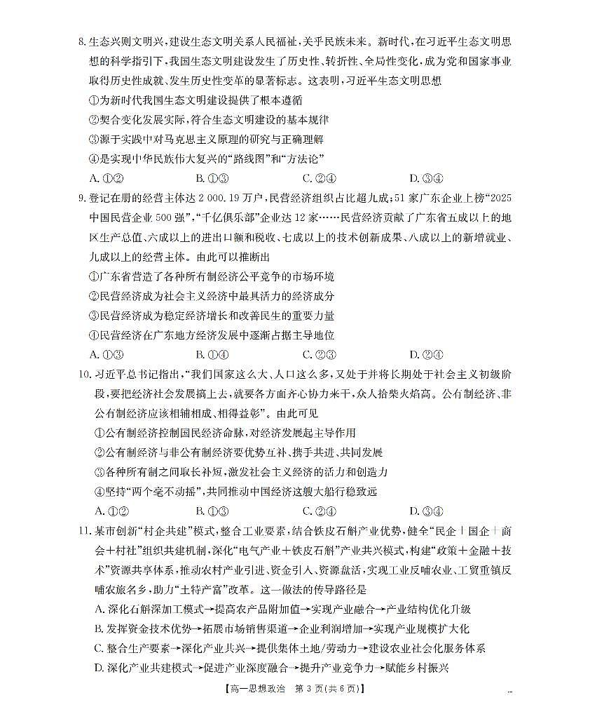 金太阳陕西省2025-2026学年高一上学期12月考试（26-167A）政治试卷（含答案）第3页