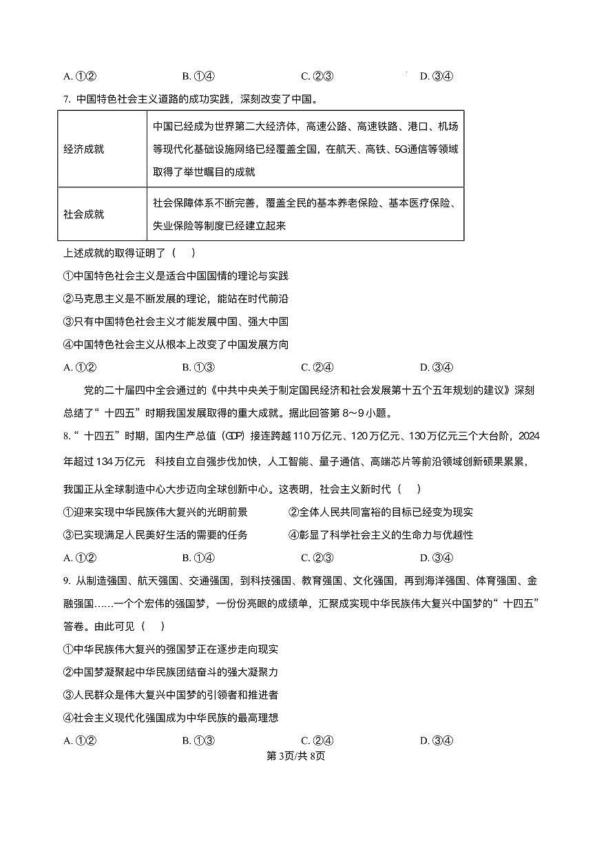 安徽省A10联盟2025-2026学年高一上学期12月学情检测政治试题含答案第3页