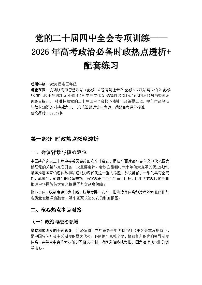党的二十届四中全会专项训练——2026年高考政治必备时政热点透析+配套练习 (1)第1页