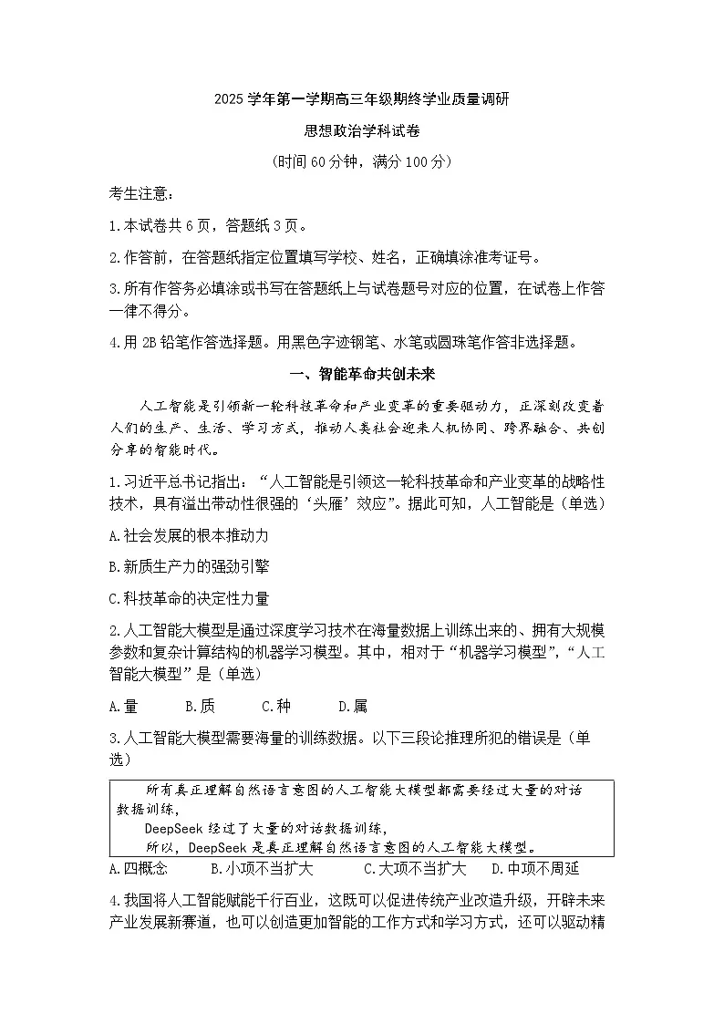 上海市青浦区一模2026届第一学期高三期终学业质量调研 政治试题（解析版）第1页