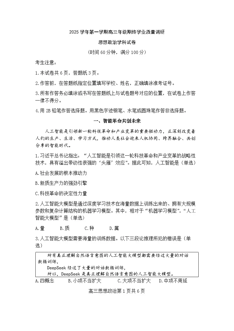 上海市青浦区一模2026届第一学期高三期终学业质量调研 政治试题（原卷版）第1页