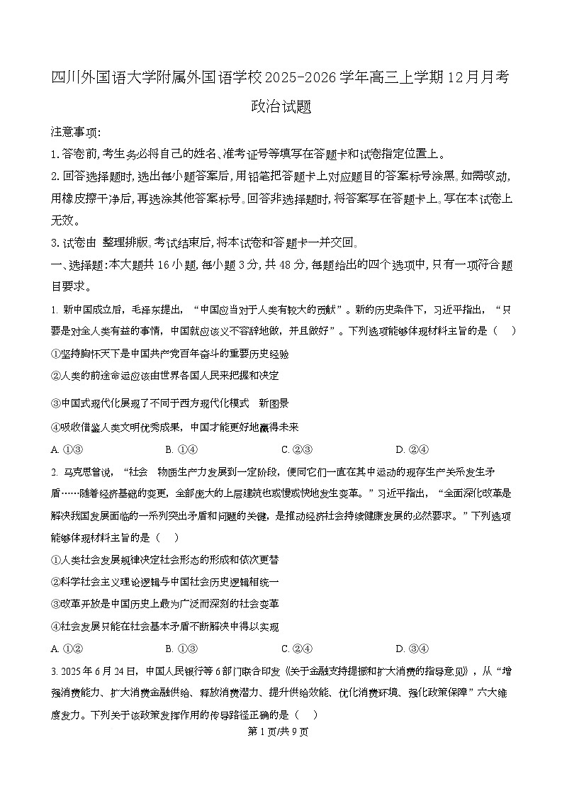 重庆市四川外国语大学附属外国语学校2025-2026学年高三上学期12月月考政治试题  Word版无答案第1页