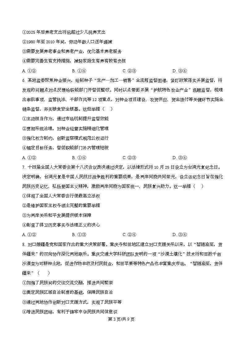 重庆市四川外国语大学附属外国语学校2025-2026学年高三上学期12月月考政治试题  Word版无答案第3页