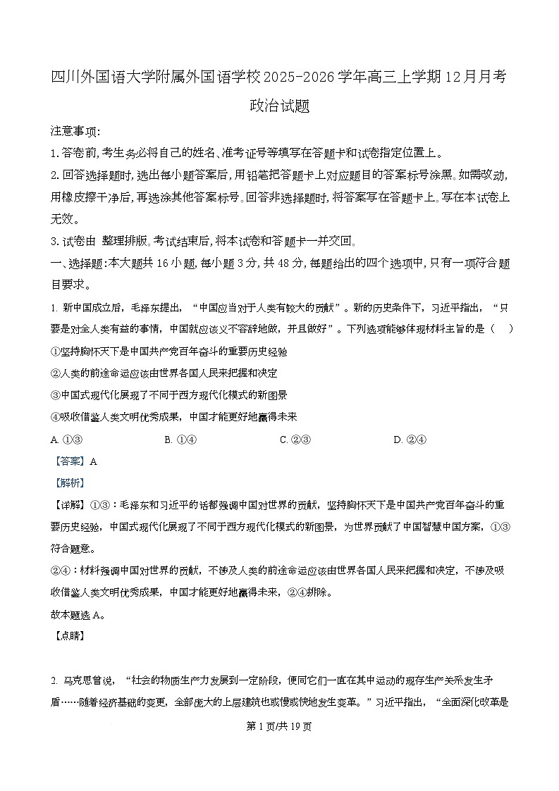 重庆市四川外国语大学附属外国语学校2025-2026学年高三上学期12月月考政治试题  Word版含解析第1页