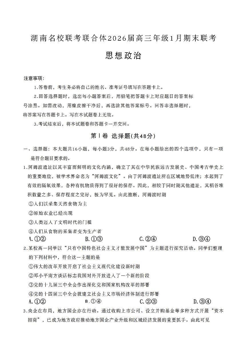 政治-湖南省名校联考联合体2026届高三年级1月联考试卷及答案第1页