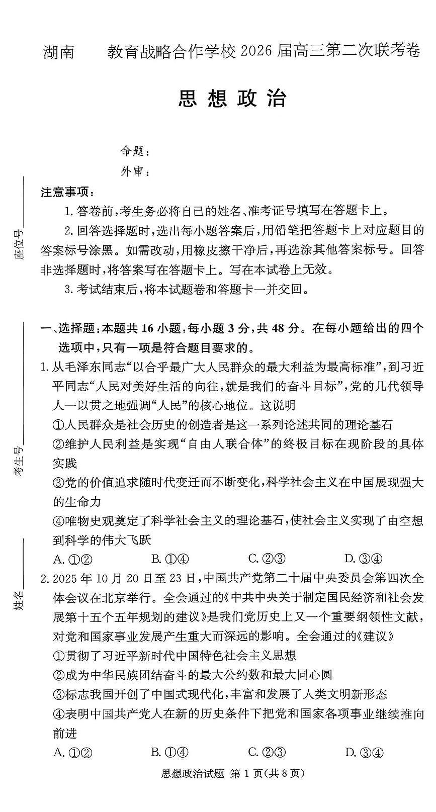 政治-湖南佩佩教育2026届高三上学期1月第二次联考试题及答案第1页