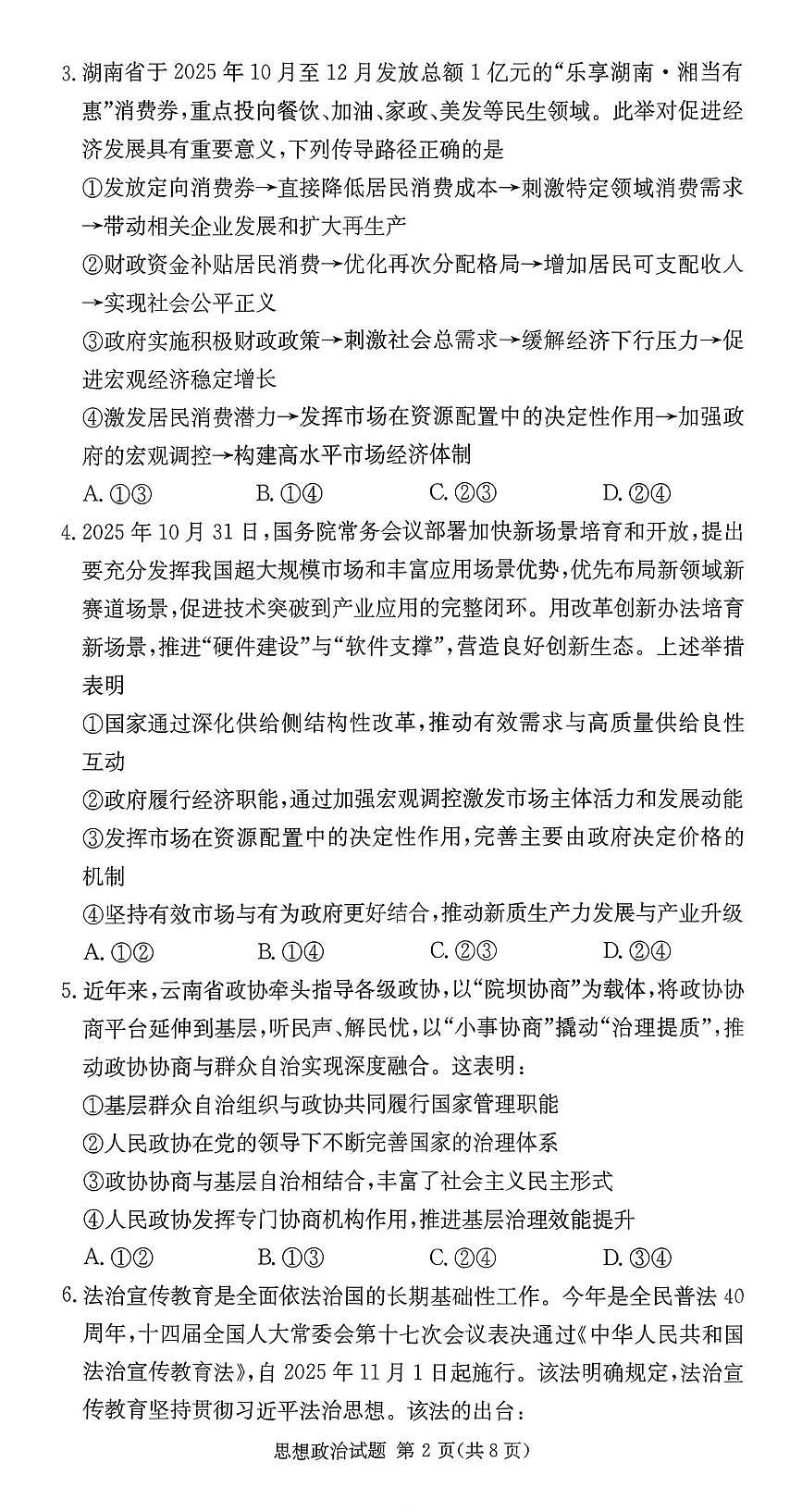 政治-湖南佩佩教育2026届高三上学期1月第二次联考试题及答案第2页