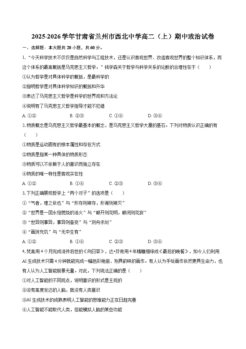 2025-2026学年甘肃省兰州市西北中学高二（上）期中政治试卷-自定义类型第1页