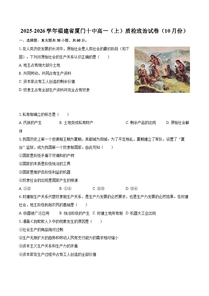 2025-2026学年福建省厦门十中高一（上）质检政治试卷（10月份）-自定义类型第1页