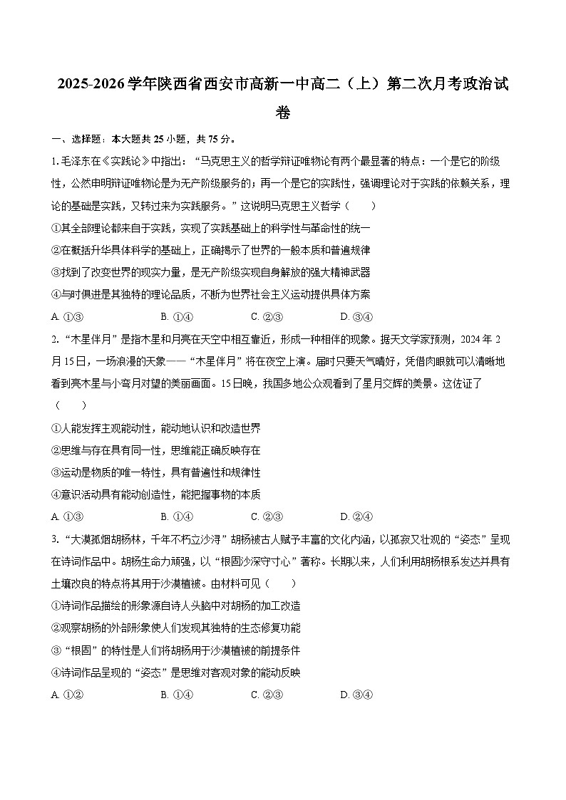 2025-2026学年陕西省西安市高新一中高二（上）第二次月考政治试卷-自定义类型第1页