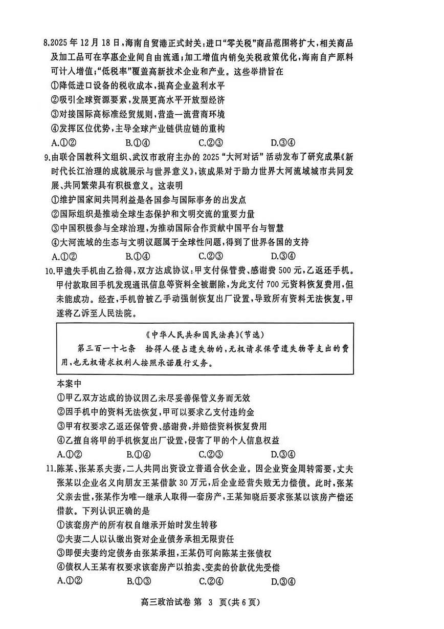 湖北省黄冈市2025-2026学年高三上学期1月期末考试政治（试卷 答案） 政治第3页