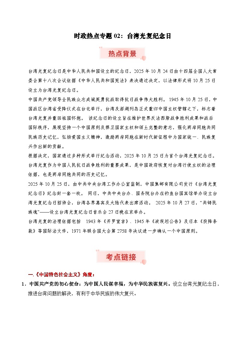 时政热点专题02：台湾光复纪念日（讲义）-2026年高考政治时政热点命题解读与押题（全国通用）第1页