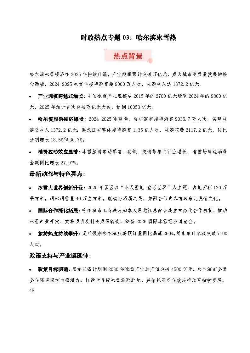 时政热点专题03：哈尔滨冰雪热（讲义）-2026年高考政治时政热点命题解读与押题（全国通用）第1页