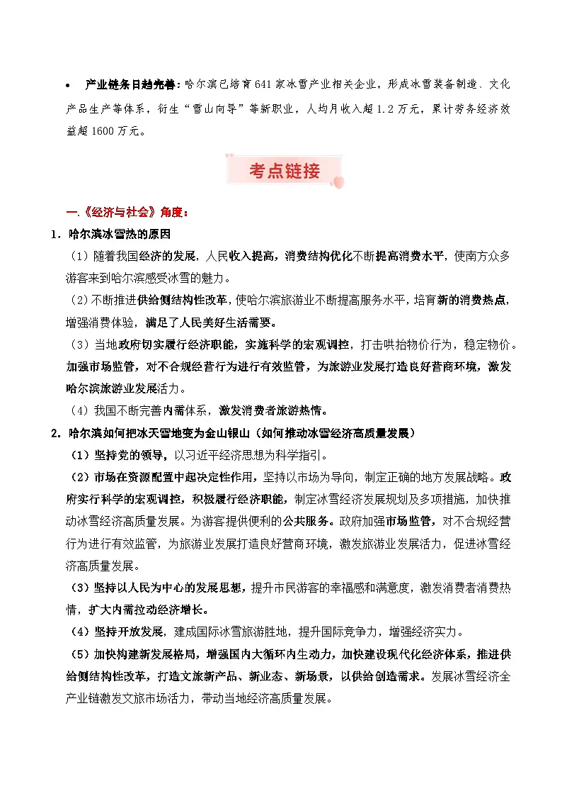 时政热点专题03：哈尔滨冰雪热（讲义）-2026年高考政治时政热点命题解读与押题（全国通用）第2页