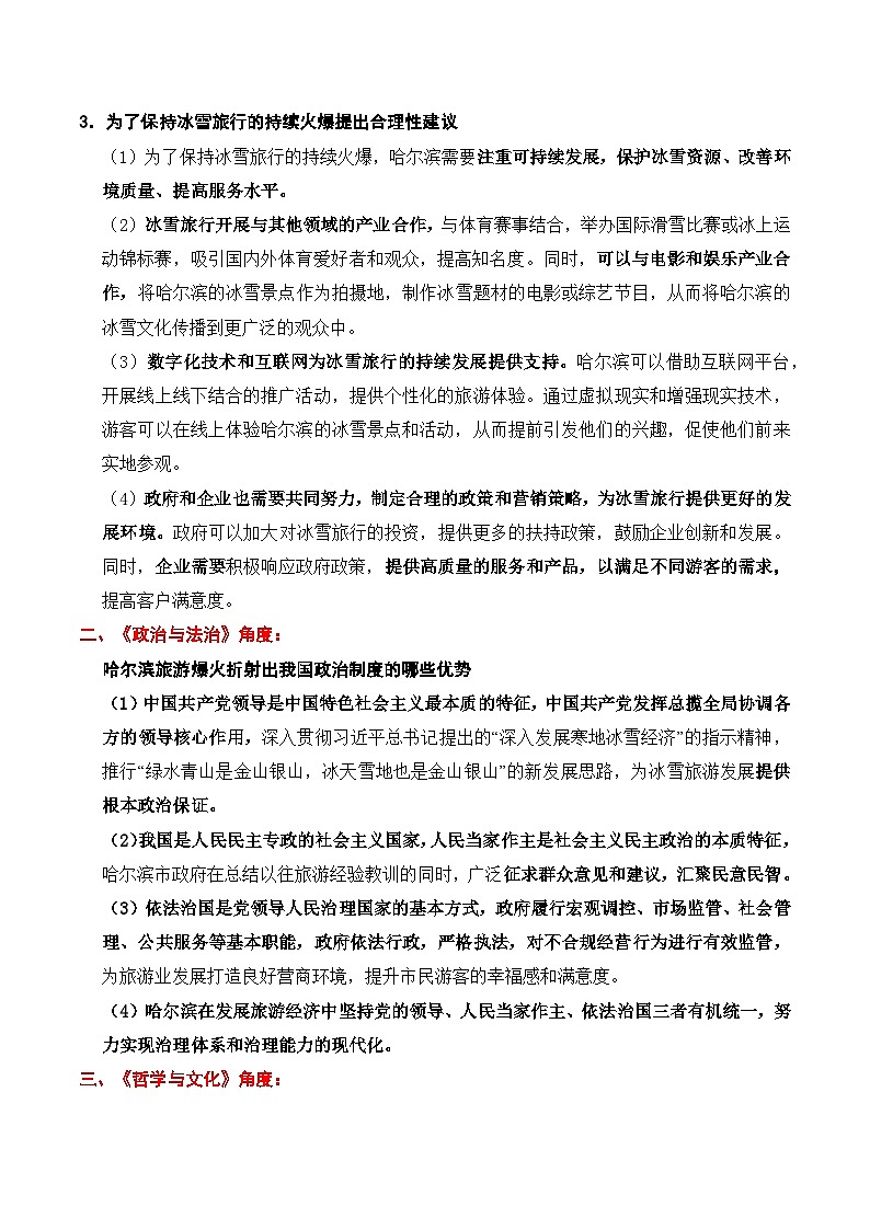 时政热点专题03：哈尔滨冰雪热（讲义）-2026年高考政治时政热点命题解读与押题（全国通用）第3页