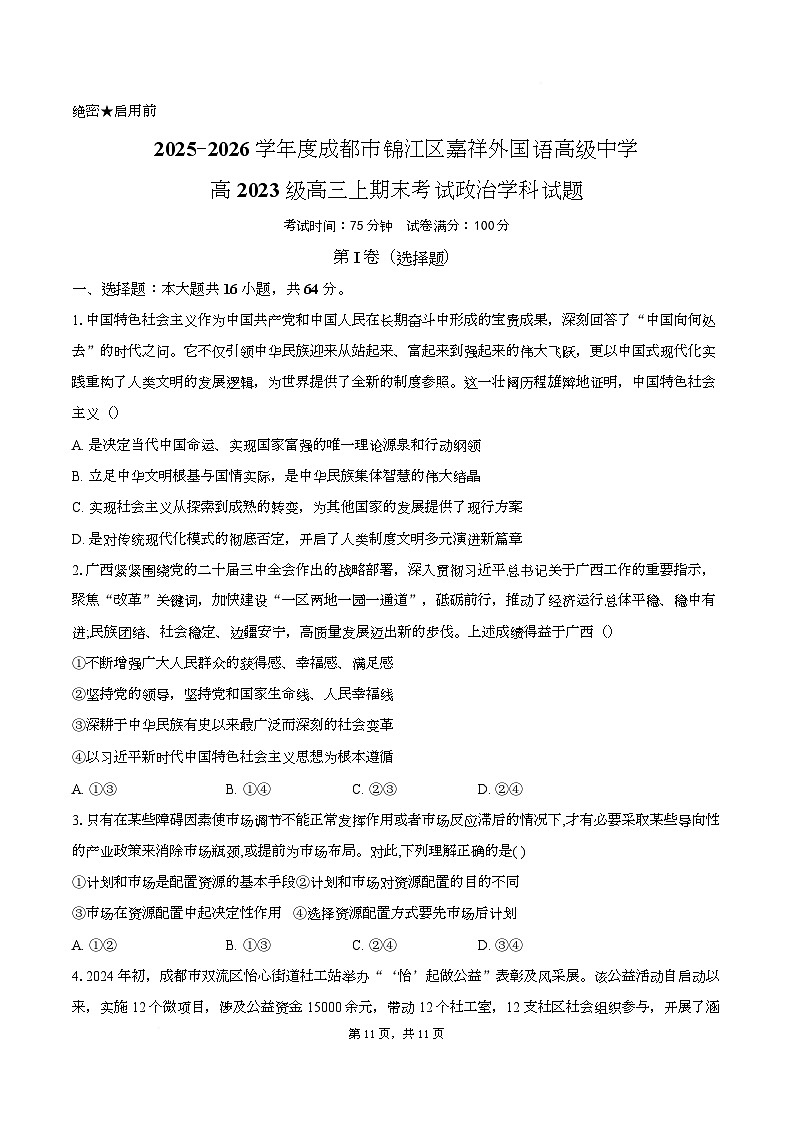 四川省成都市锦江区嘉祥外国语高级中学2025-2026学年高三上学期1月期末考试政治试题第1页