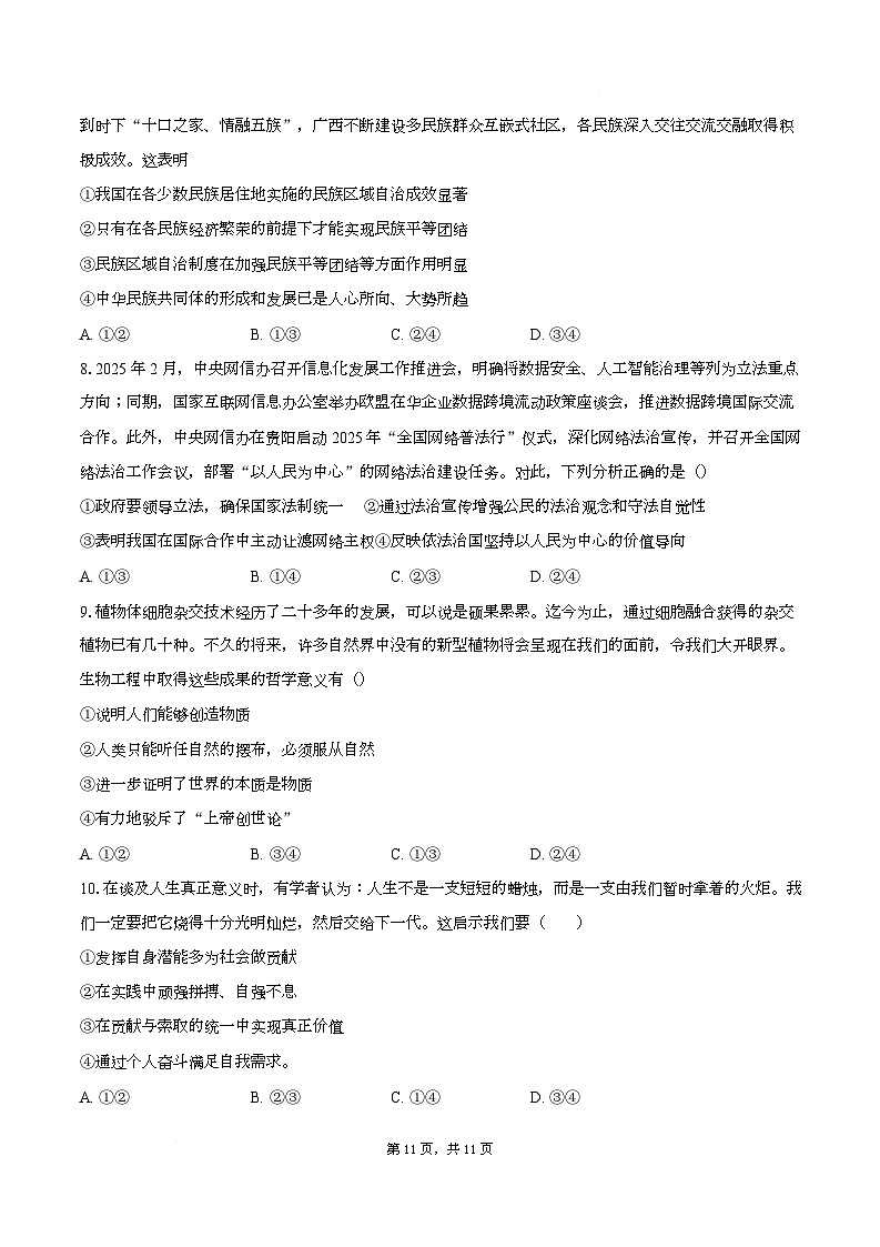 四川省成都市锦江区嘉祥外国语高级中学2025-2026学年高三上学期1月期末考试政治试题第3页