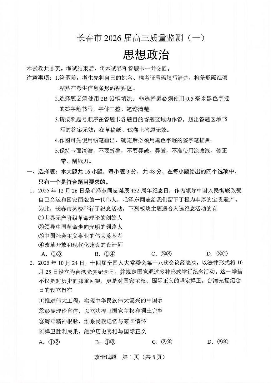 政治丨吉林省长春市2026届高三上学期1月质量监测（一）试卷及答案第1页