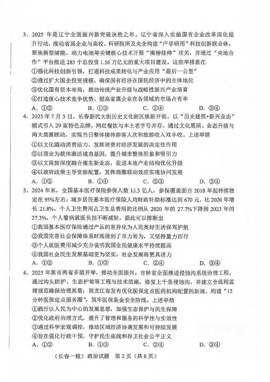 政治丨吉林省长春市2026届高三上学期1月质量监测（一）试卷及答案第2页