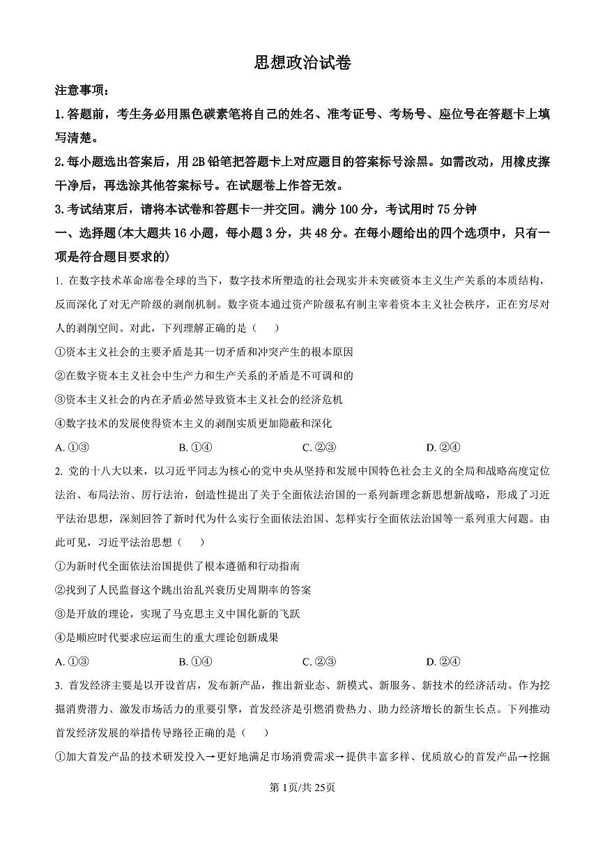 政治丨云南师范大学附属中学2026届高三上学期1月适应性月考（六）试卷及答案第1页