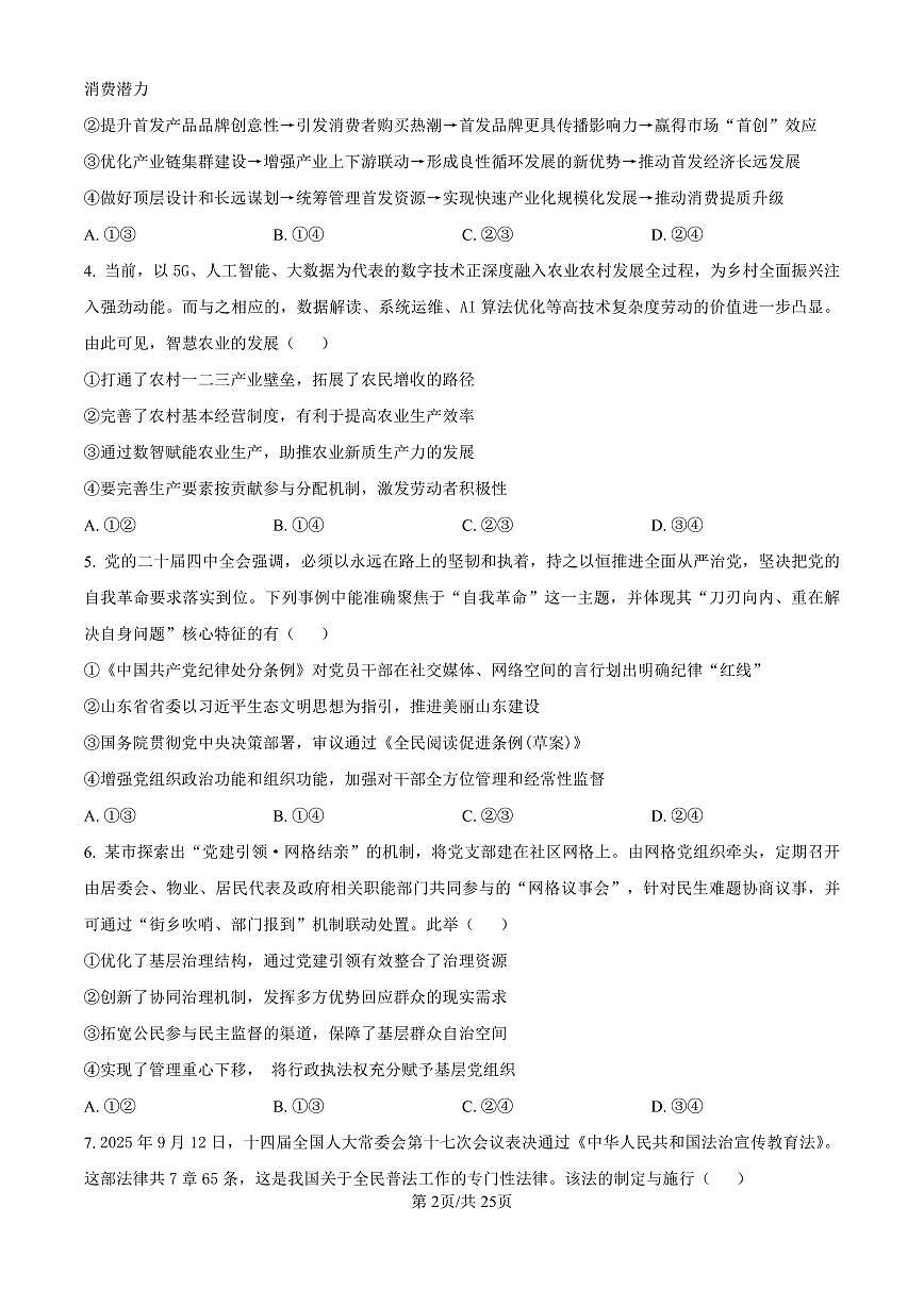 政治丨云南师范大学附属中学2026届高三上学期1月适应性月考（六）试卷及答案第2页