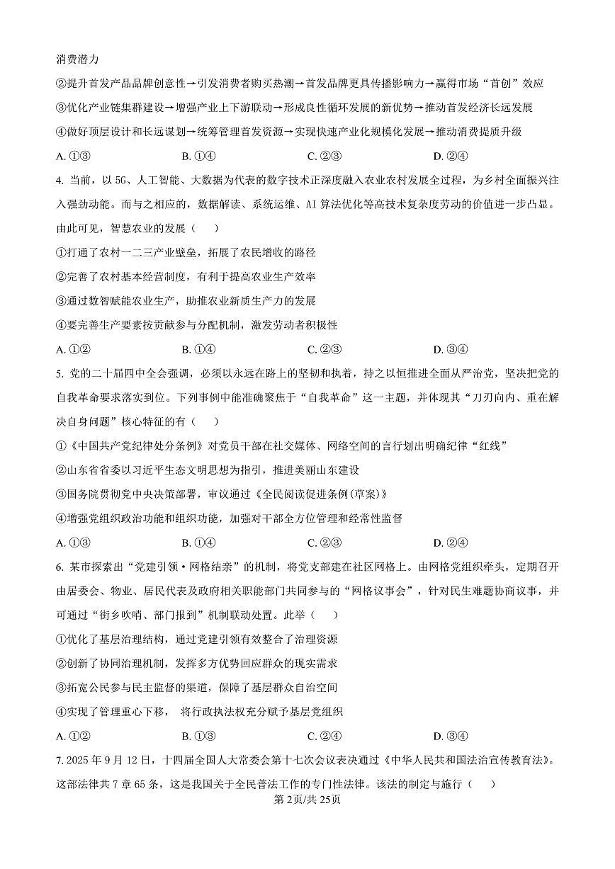 政治丨云南师范大学附属中学2026届高三上学期1月适应性月考（六）试卷及答案第2页