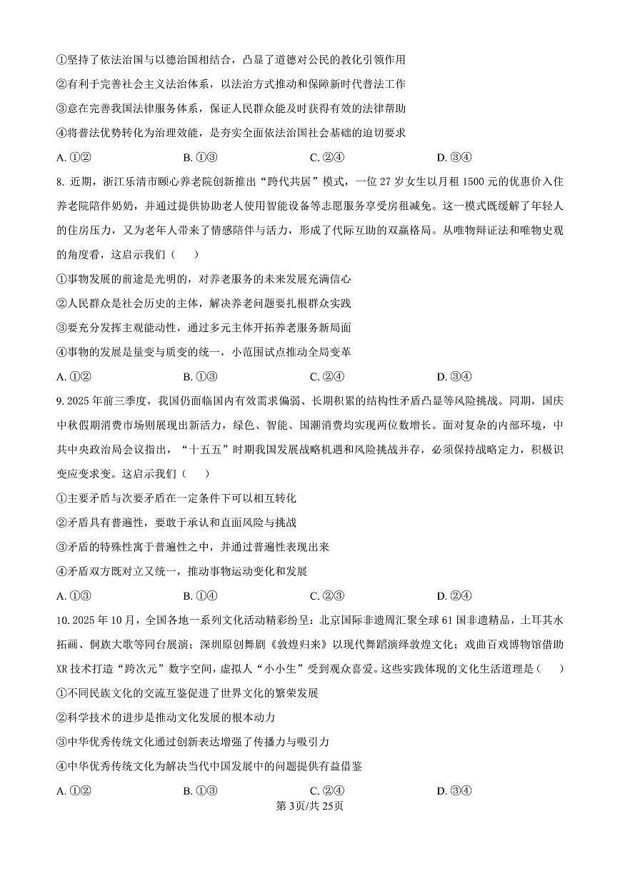 政治丨云南师范大学附属中学2026届高三上学期1月适应性月考（六）试卷及答案第3页
