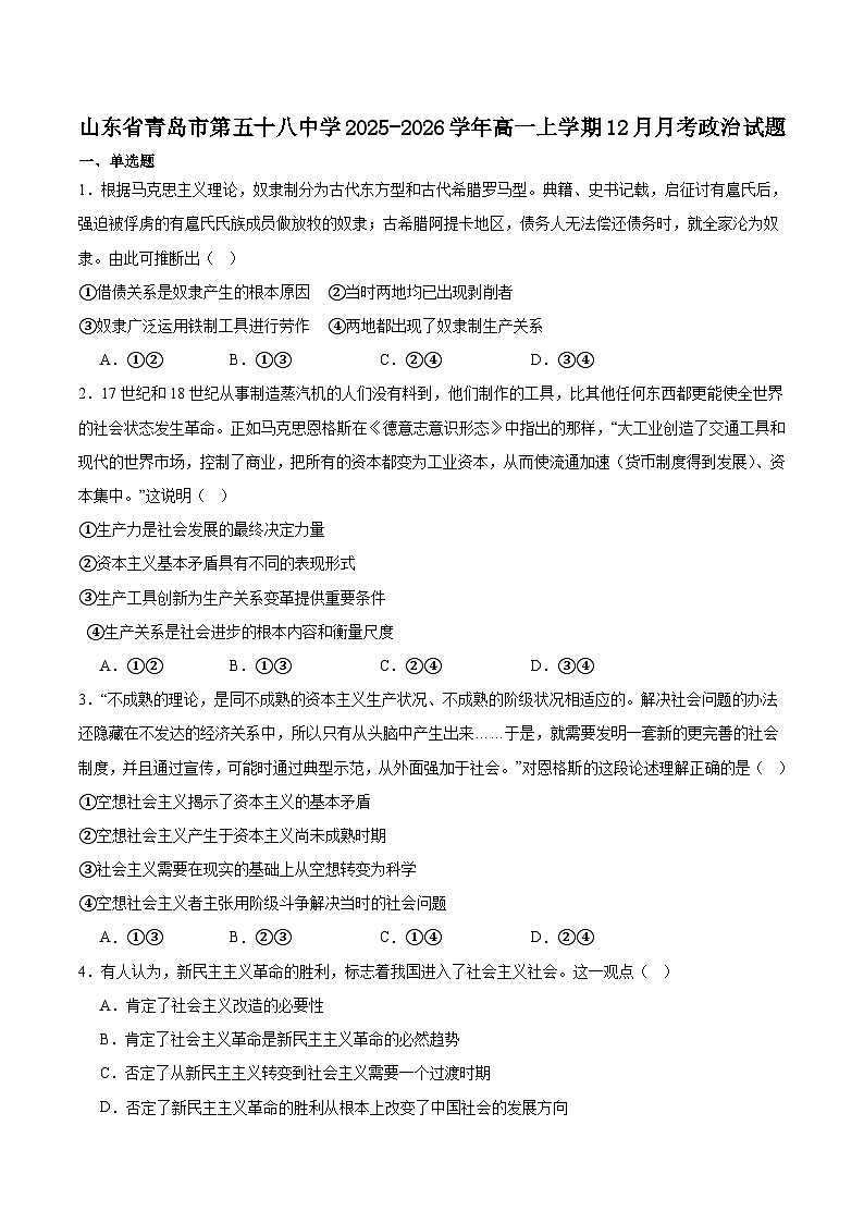山东省青岛市重点高中2025-2026学年高一上学期12月调研考试 政治(含答案）第1页