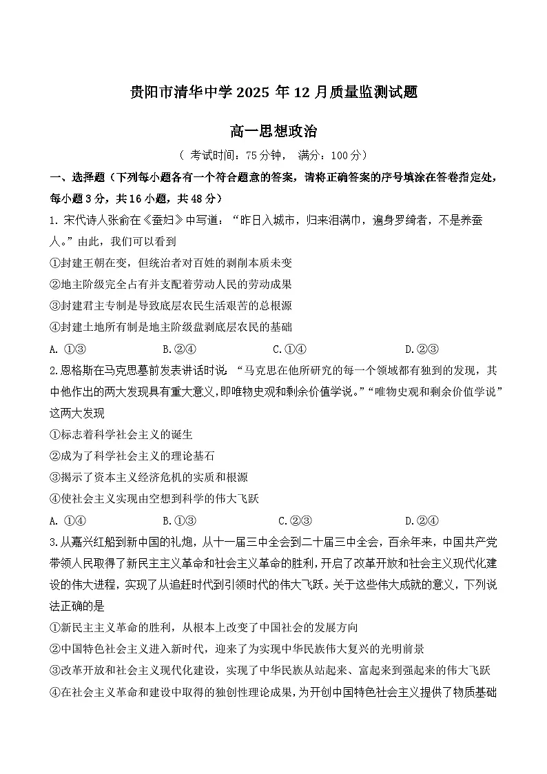 贵阳市清华中学2025-2026学年高一上学期12月月考政治试卷（Word版附答案）第1页