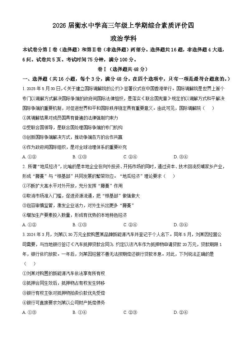 河北衡水中学2025-2026学年高三上学期12月月考政治试卷（Word版附解析）第1页