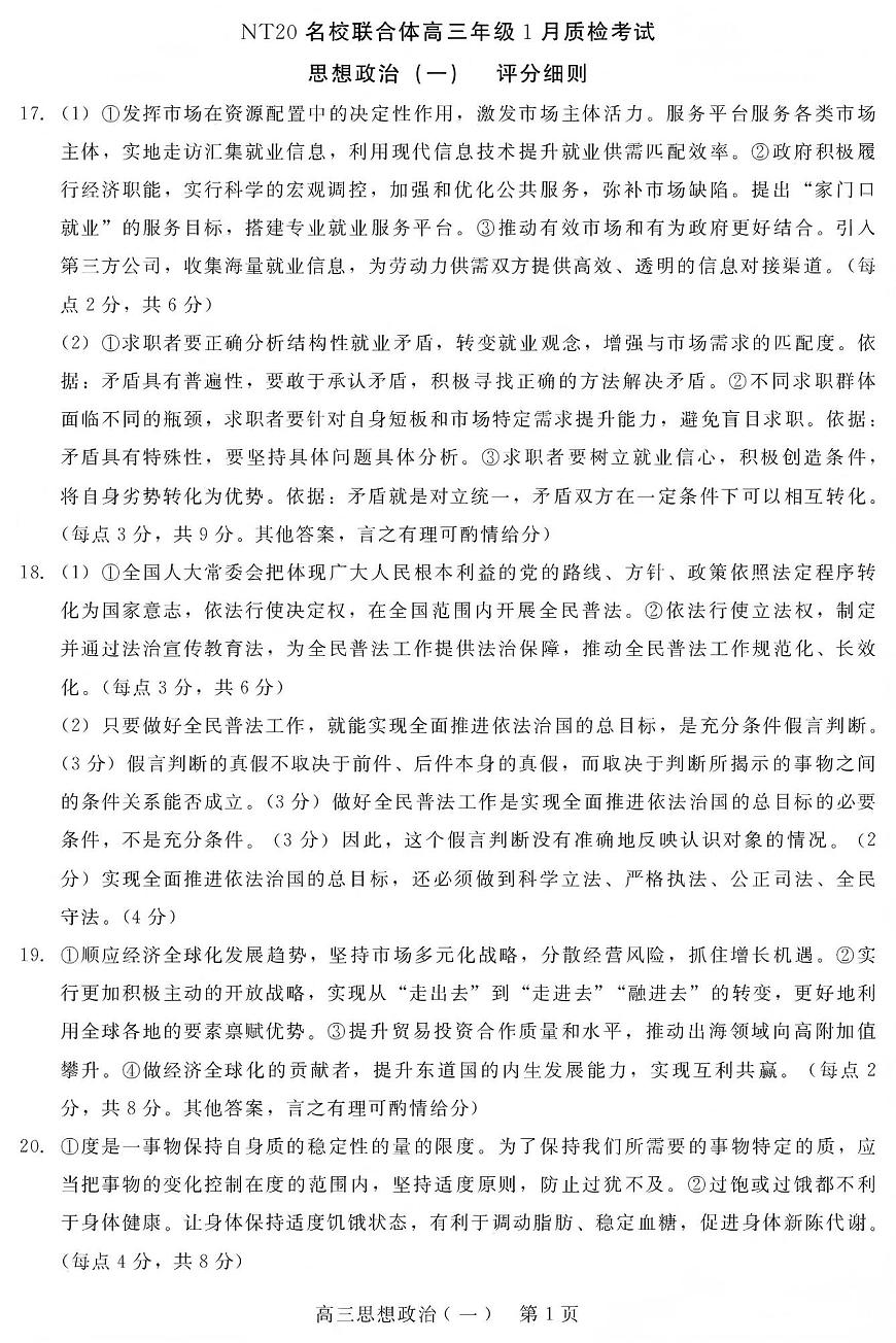 NT20名校联合体高三年级1月质检考试政治评分细则第1页