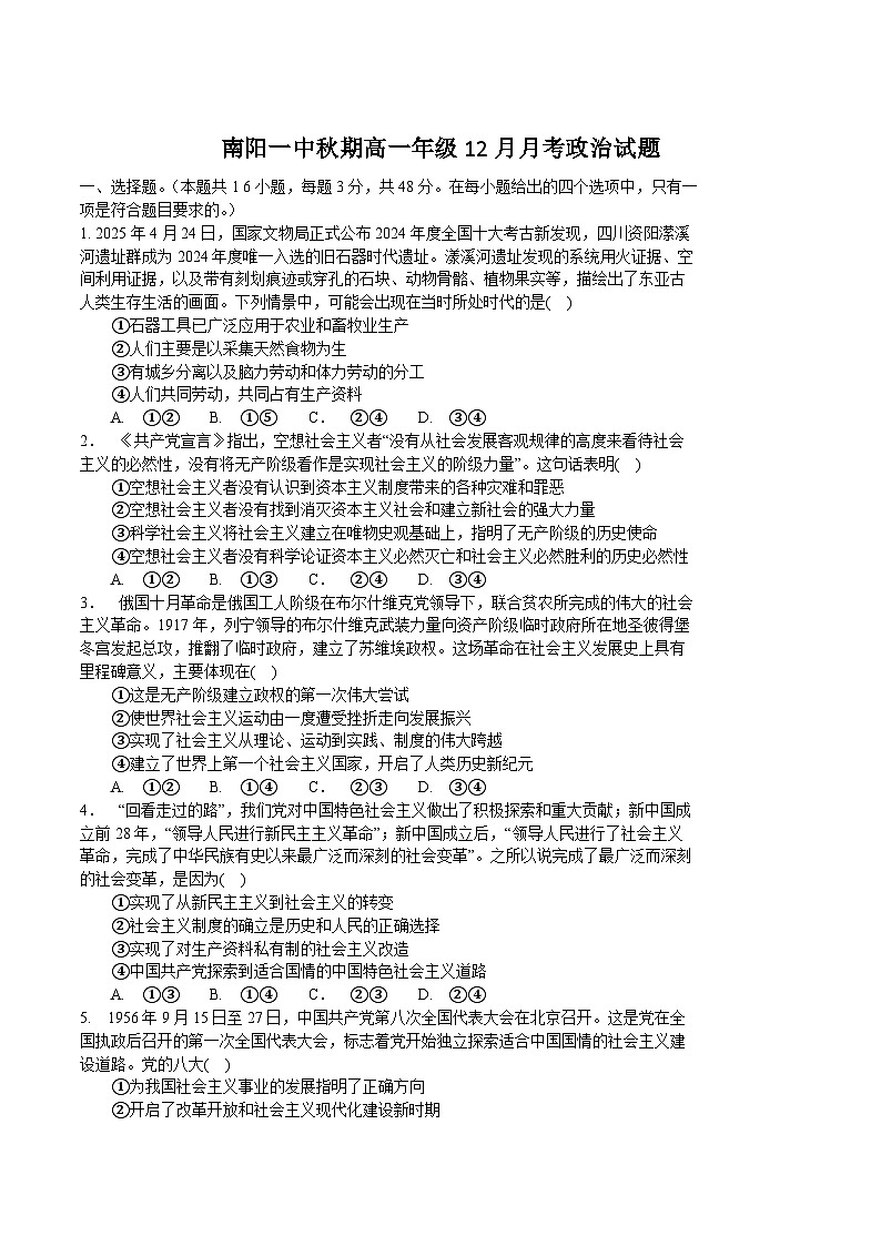 河南省南阳市第一中学2025-2026学年高一上学期12月月考政治试卷（Word版附答案）第1页