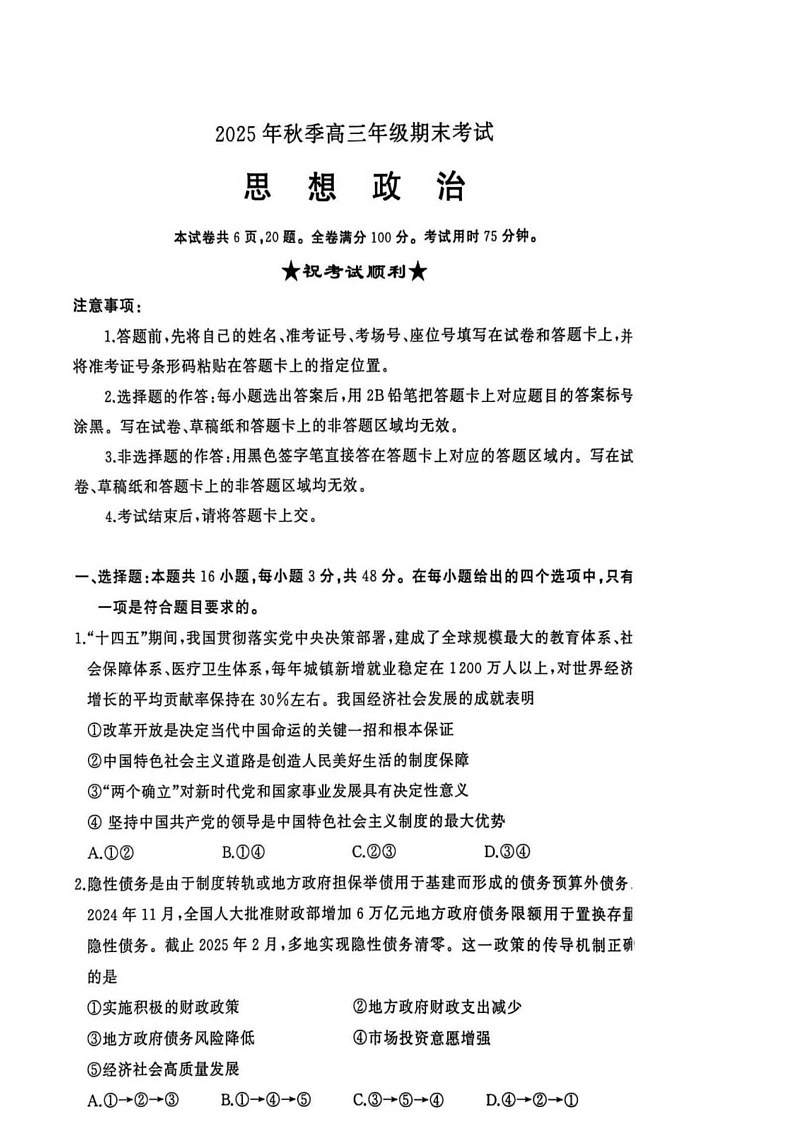 湖北省黄冈市2025-2026学年高三上学期1月期末考试政治第1页