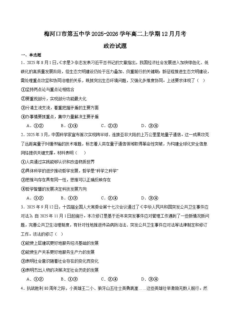 吉林省梅河口市第五中学2025-2026学年高二上学期12月月考政治试卷（Word版附答案）第1页