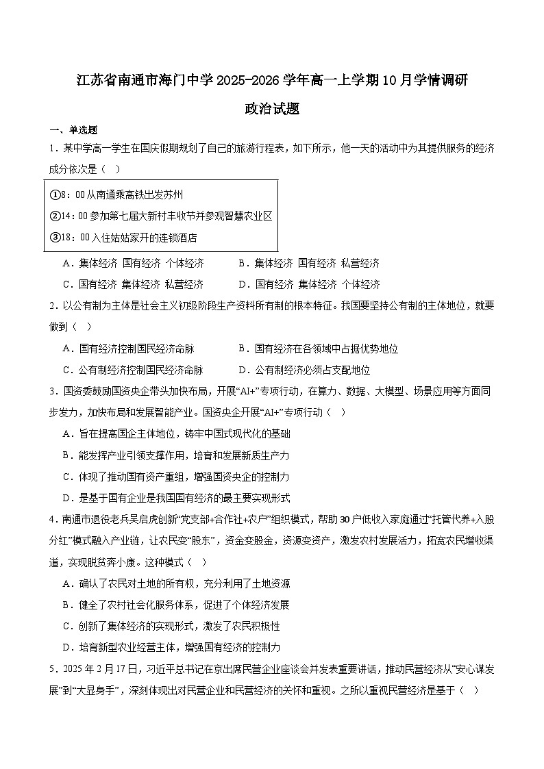 江苏省海门中学2025-2026学年高一上学期10月学情调研政治试卷（Word版附答案）第1页