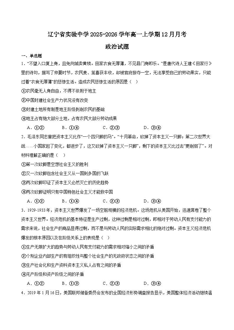 辽宁省实验中学2025-2026学年高一上学期12月第二次月考政治试卷（Word版附答案）第1页