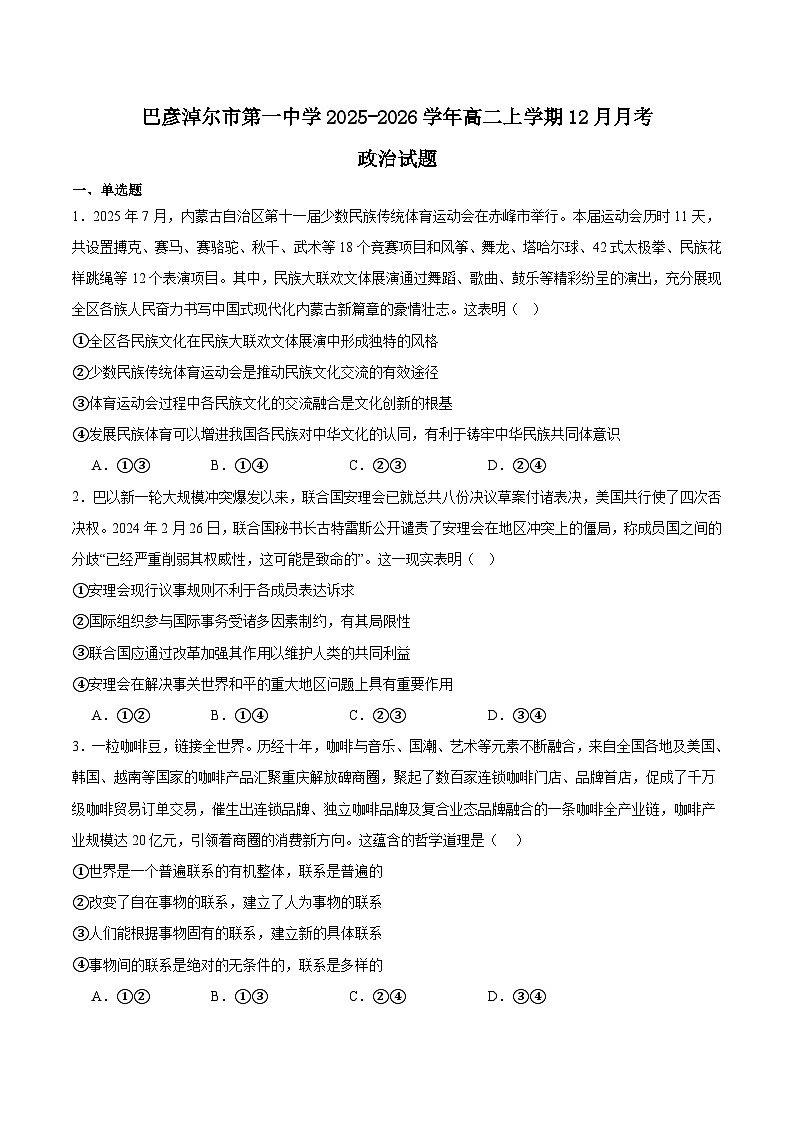 内蒙古巴彦淖尔市第一中学2025-2026学年高二上学期12月月考政治试卷（Word版附答案）第1页